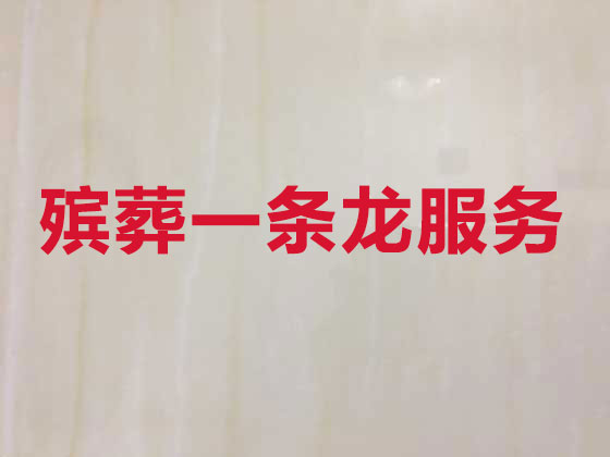 无锡殡葬公司-殡仪一条龙服务